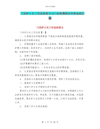门诊护士长工作总结范文与门诊收费组长年终总结汇编