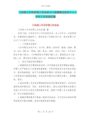 门诊部上半年护理工作总结与门面销售业务员个人上半年工作总结汇编