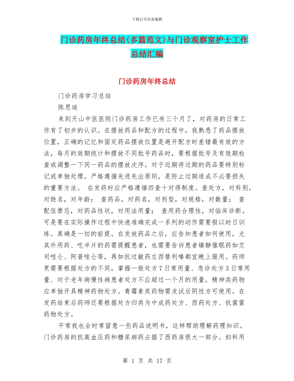门诊药房年终总结与门诊观察室护士工作总结汇编_第1页