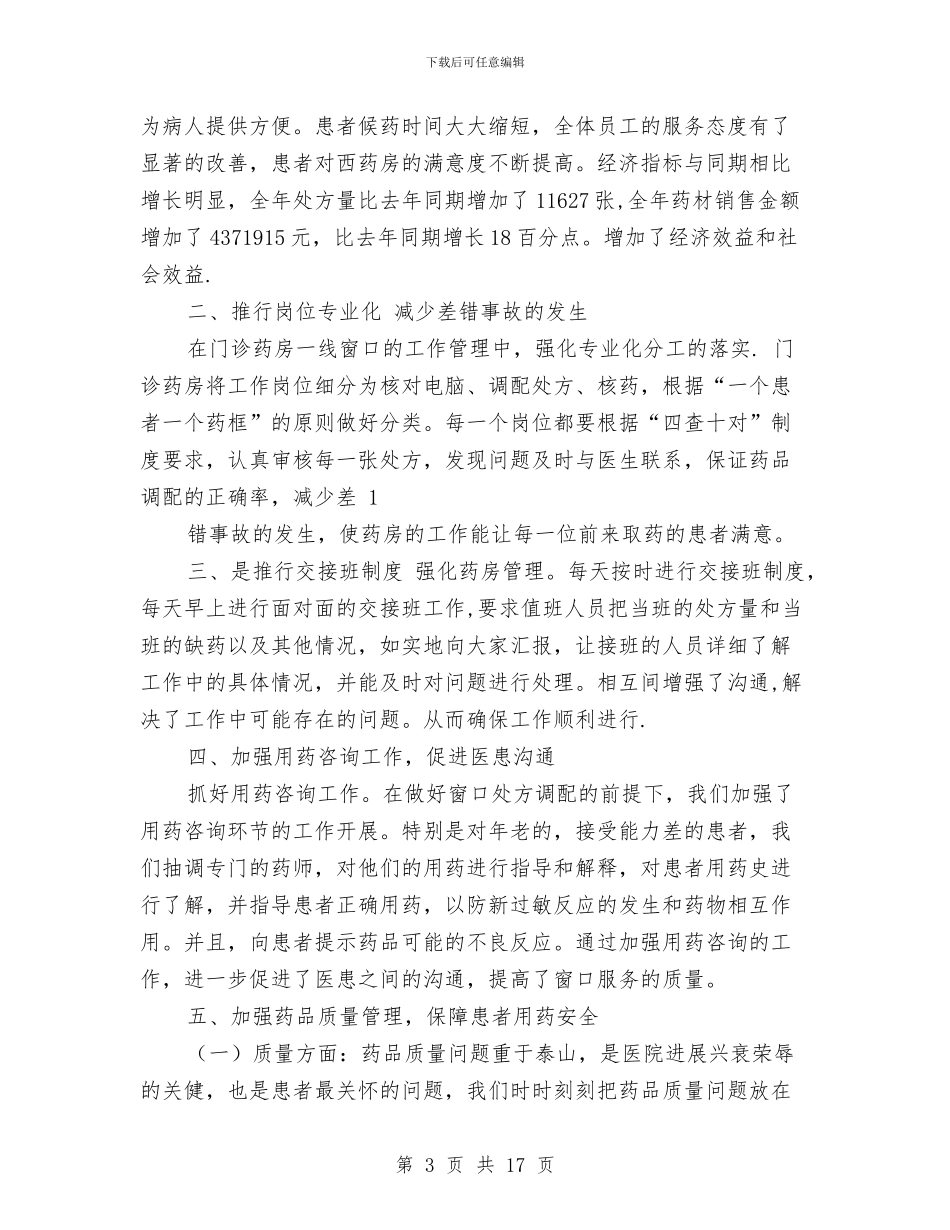 门诊药房年终总结与门诊观察室护士工作总结汇编_第3页