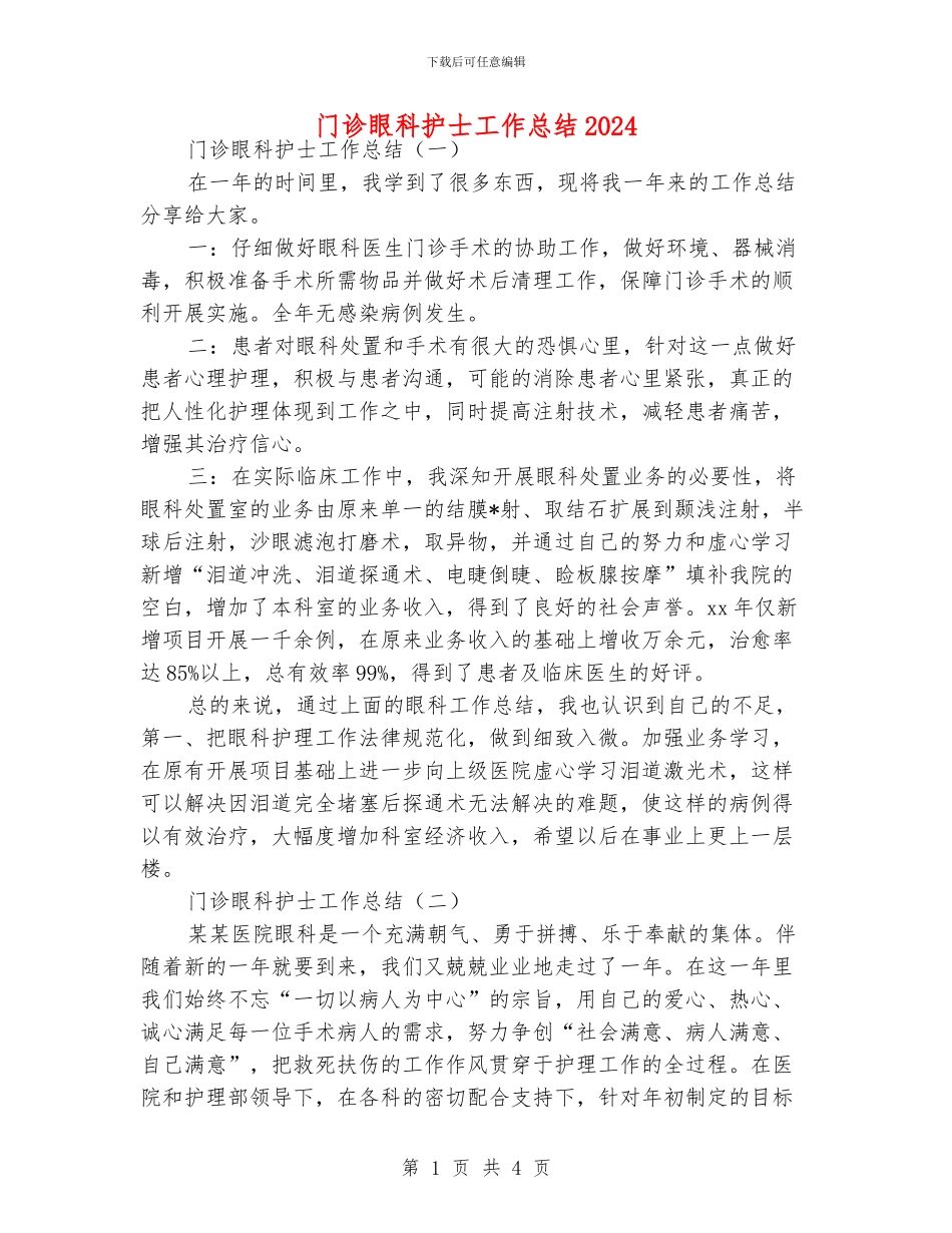 门诊眼科护士工作总结2024_第1页