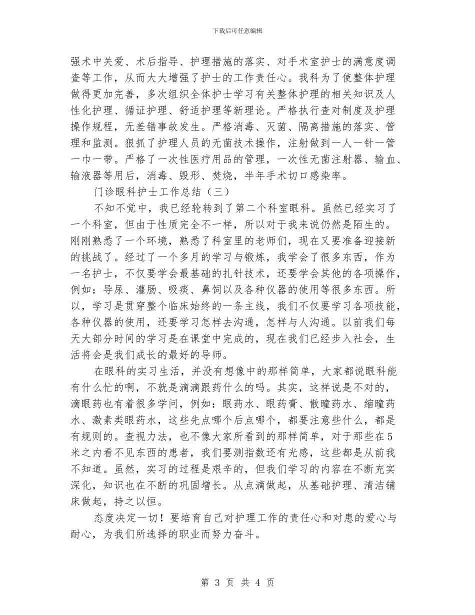 门诊眼科护士工作总结2024_第3页
