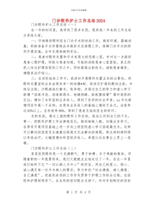 门诊眼科护士工作总结2024