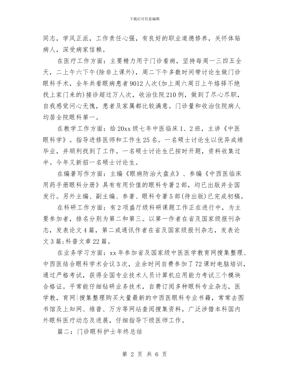 门诊眼科护士年终总结与门诊药房药师工作总结范文汇编_第2页