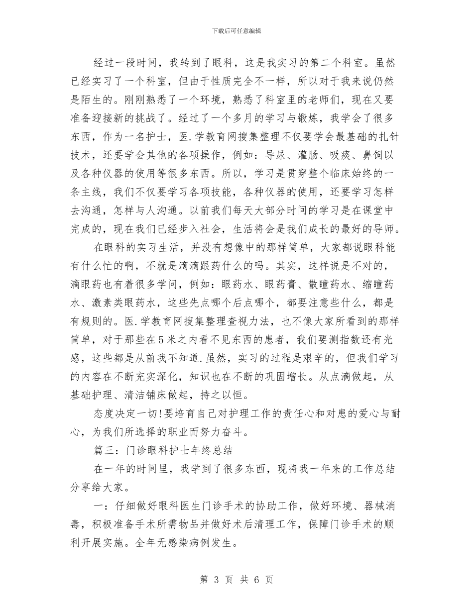 门诊眼科护士年终总结与门诊药房药师工作总结范文汇编_第3页