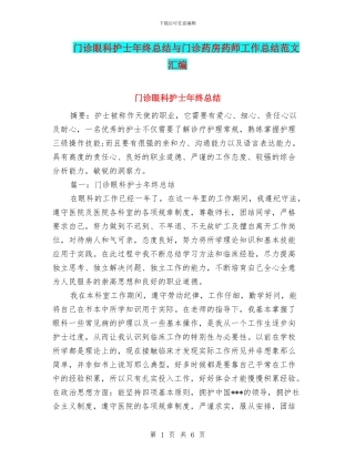 门诊眼科护士年终总结与门诊药房药师工作总结范文汇编