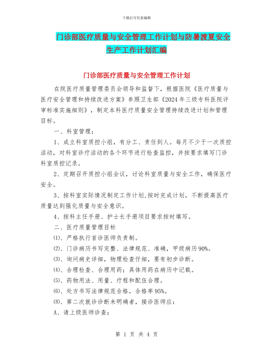 门诊部医疗质量与安全管理工作计划与防暑渡夏安全生产工作计划汇编_第1页
