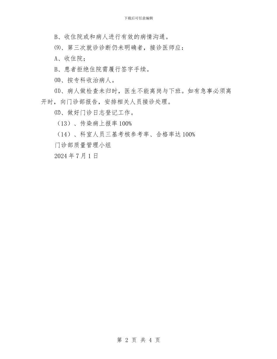 门诊部医疗质量与安全管理工作计划与防暑渡夏安全生产工作计划汇编_第2页