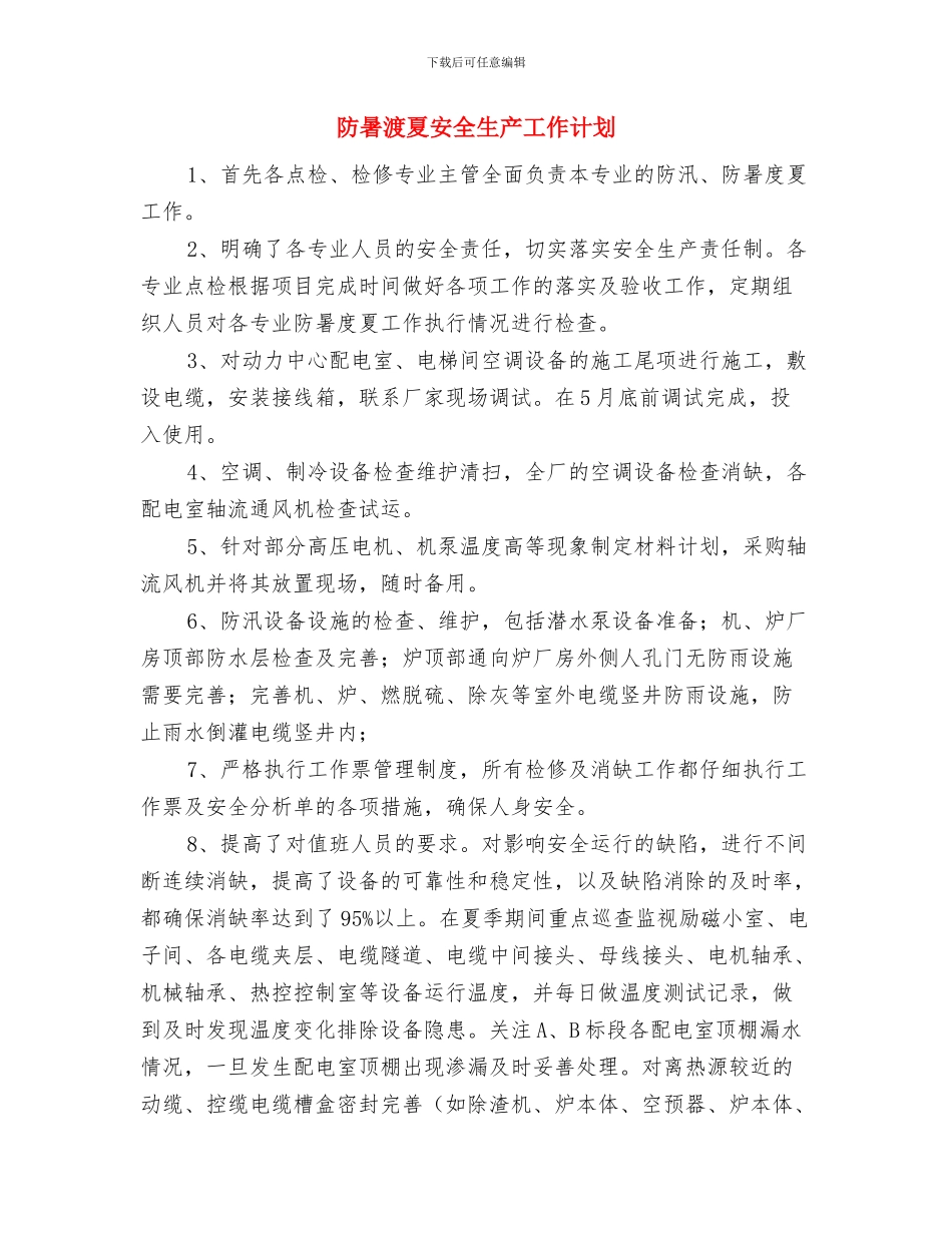 门诊部医疗质量与安全管理工作计划与防暑渡夏安全生产工作计划汇编_第3页