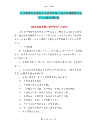 门诊部医疗质量与安全管理工作计划与防暑渡夏安全生产工作计划汇编