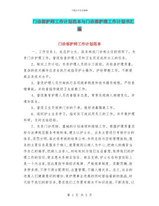 门诊部护师工作计划范本与门诊部护理工作计划书汇编