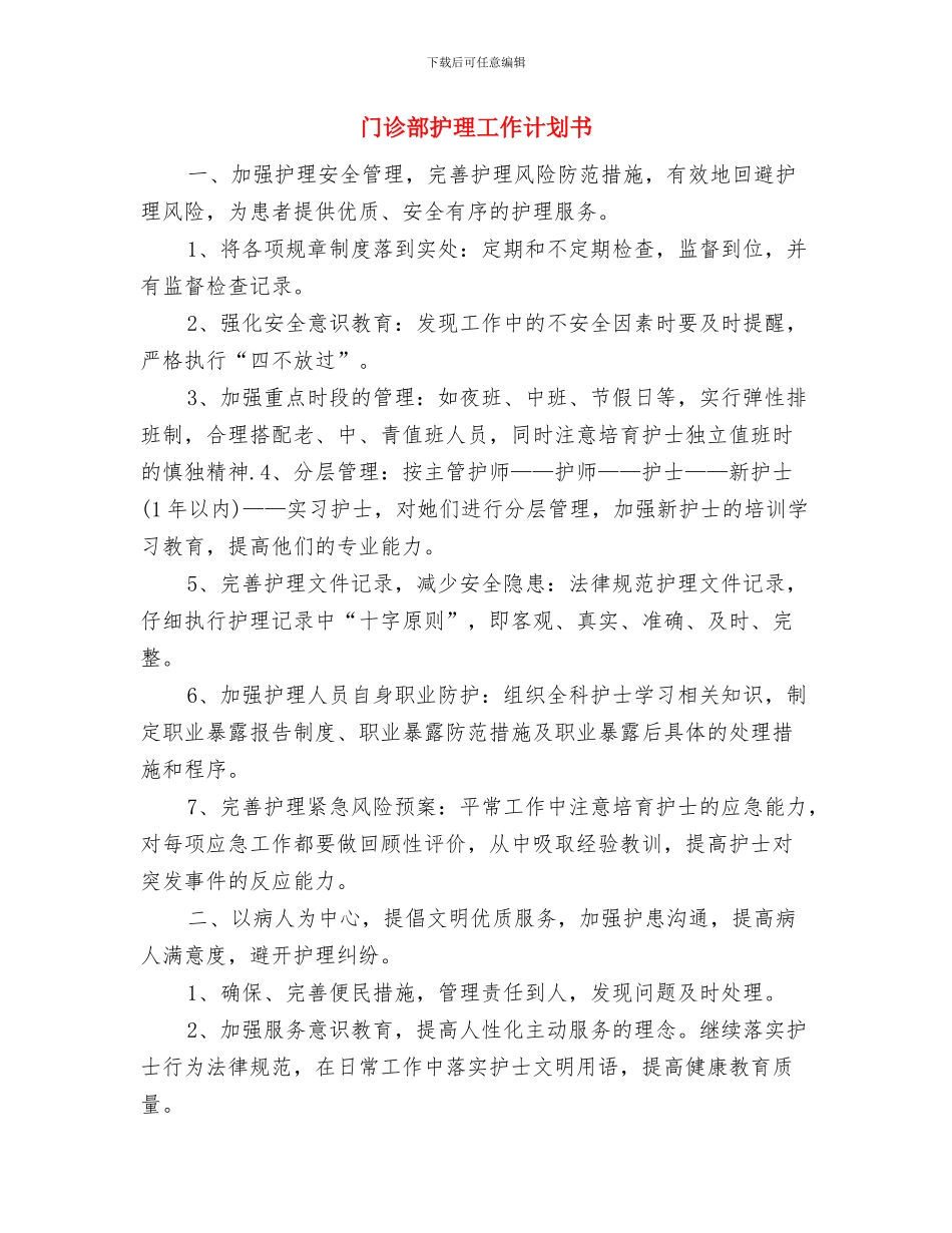 门诊部护师工作计划开头与门诊部护理工作计划书汇编_第3页