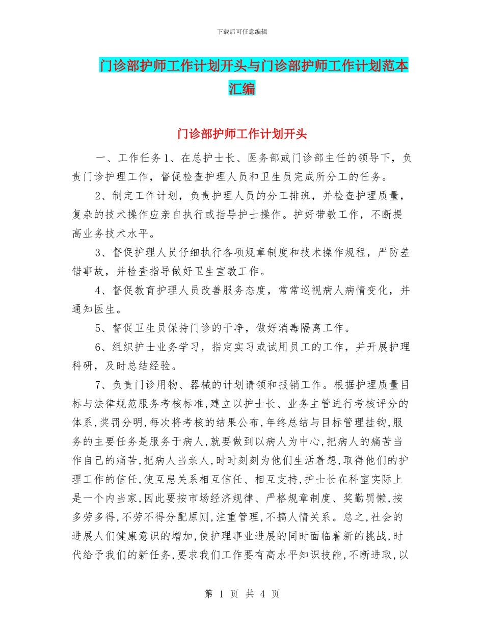 门诊部护师工作计划开头与门诊部护师工作计划范本汇编_第1页