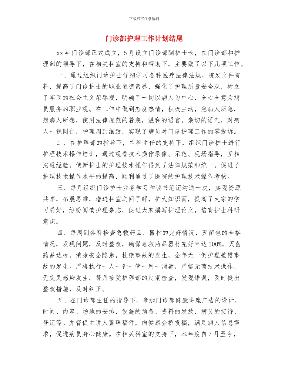 门诊部护师工作计划范本与门诊部护理工作计划结尾汇编_第3页