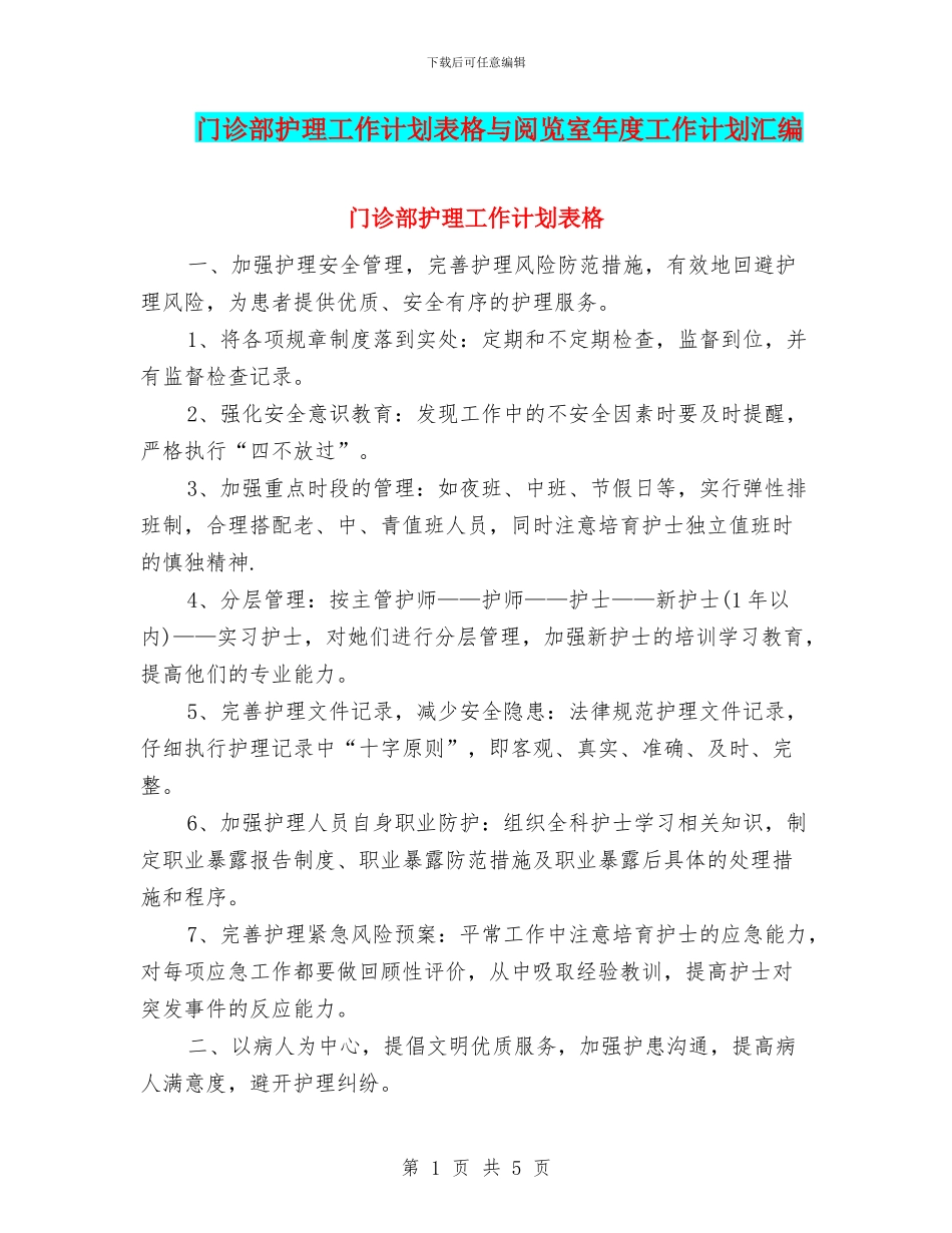 门诊部护理工作计划表格与阅览室年度工作计划汇编_第1页