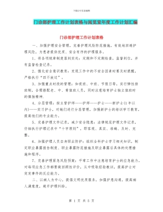门诊部护理工作计划表格与阅览室年度工作计划汇编