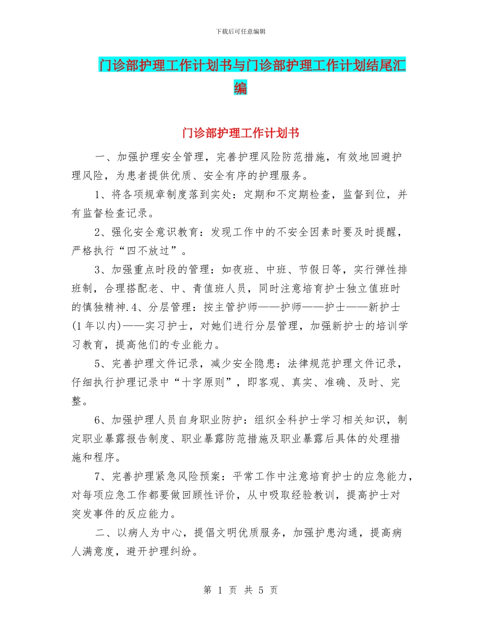 门诊部护理工作计划书与门诊部护理工作计划结尾汇编_第1页