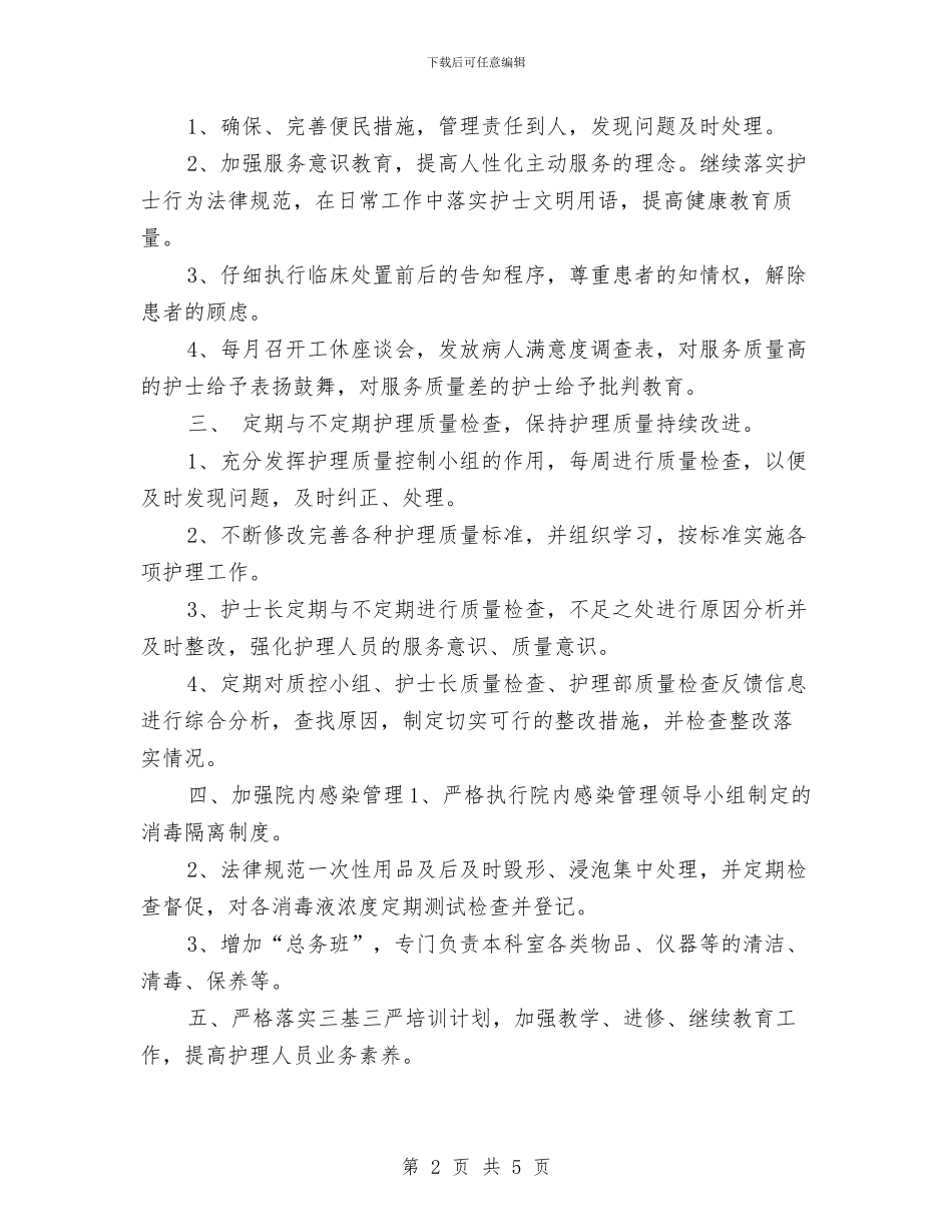 门诊部护理工作计划书与门诊部护理工作计划结尾汇编_第2页