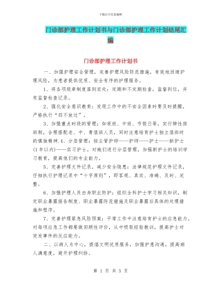 门诊部护理工作计划书与门诊部护理工作计划结尾汇编