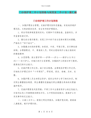 门诊部护理工作计划表格与阅览室工作计划3篇汇编