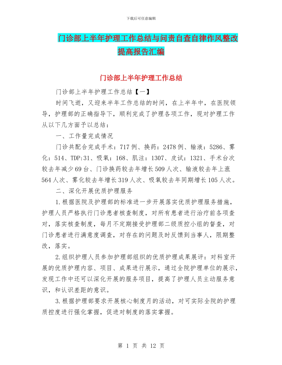 门诊部上半年护理工作总结与问责自查自律作风整改提高报告汇编_第1页