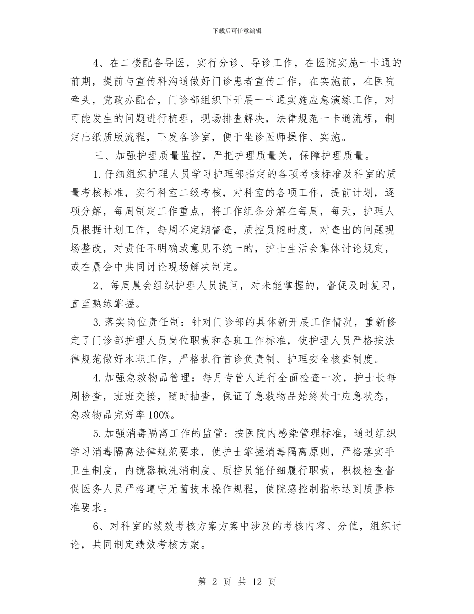 门诊部上半年护理工作总结与问责自查自律作风整改提高报告汇编_第2页