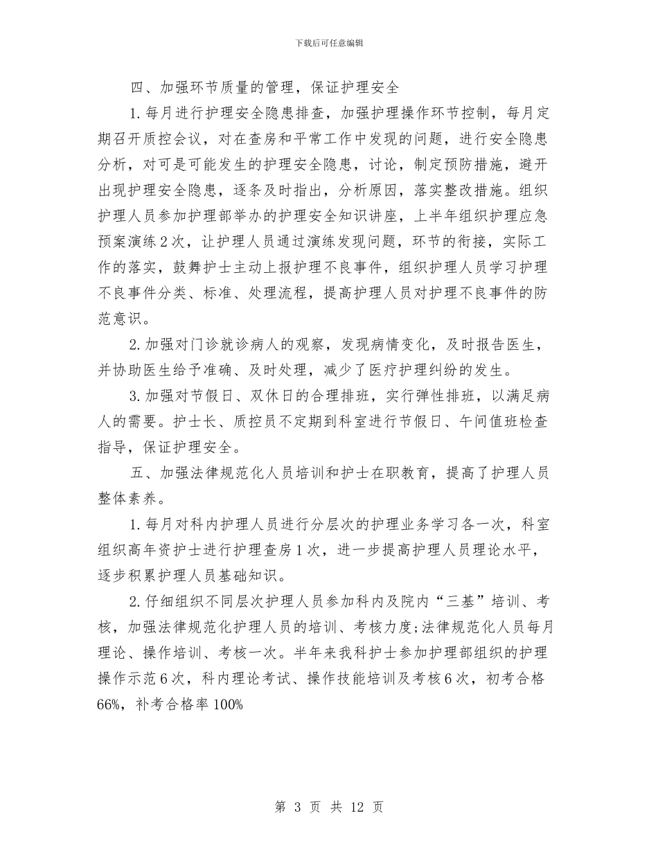门诊部上半年护理工作总结与问责自查自律作风整改提高报告汇编_第3页