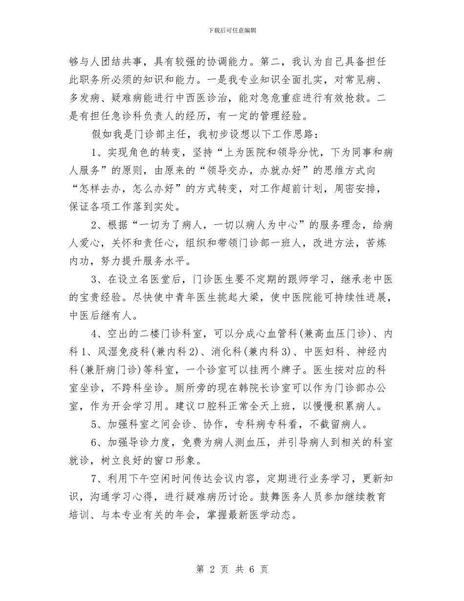 门诊部主任竞争上岗演讲稿与门诊部主任竞职发言材料汇编_第2页