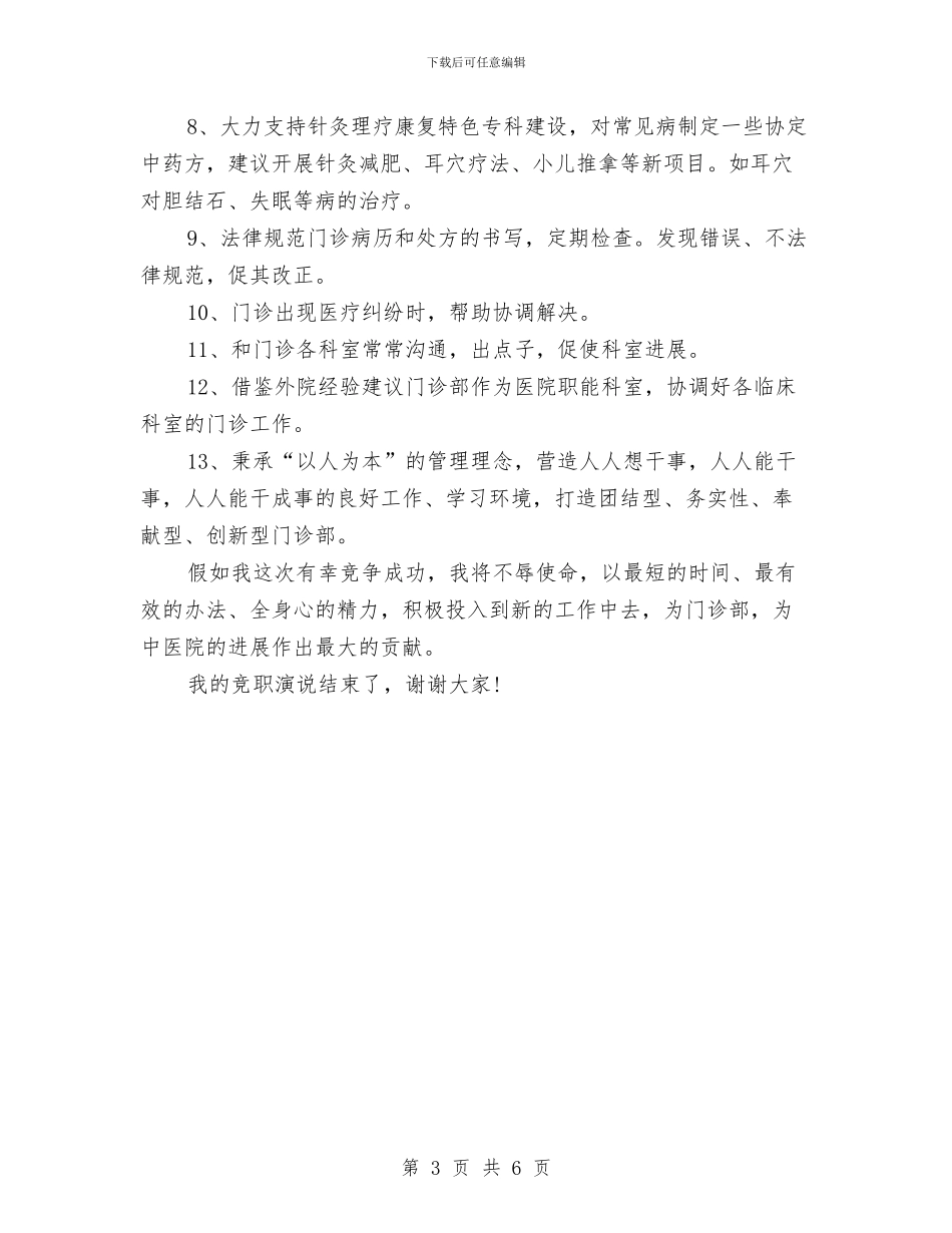门诊部主任竞争上岗演讲稿与门诊部主任竞职发言材料汇编_第3页