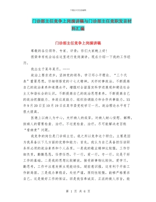 门诊部主任竞争上岗演讲稿与门诊部主任竞职发言材料汇编