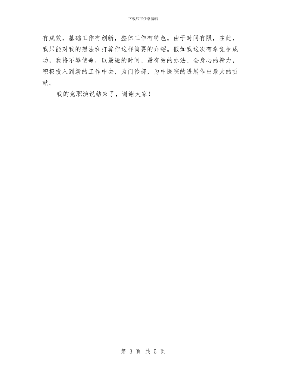 门诊部主任竟聘演说材料与防汛台会议纪要范文汇编_第3页