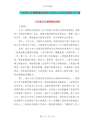 门诊部主任竟聘演说材料与防汛台会议纪要范文汇编