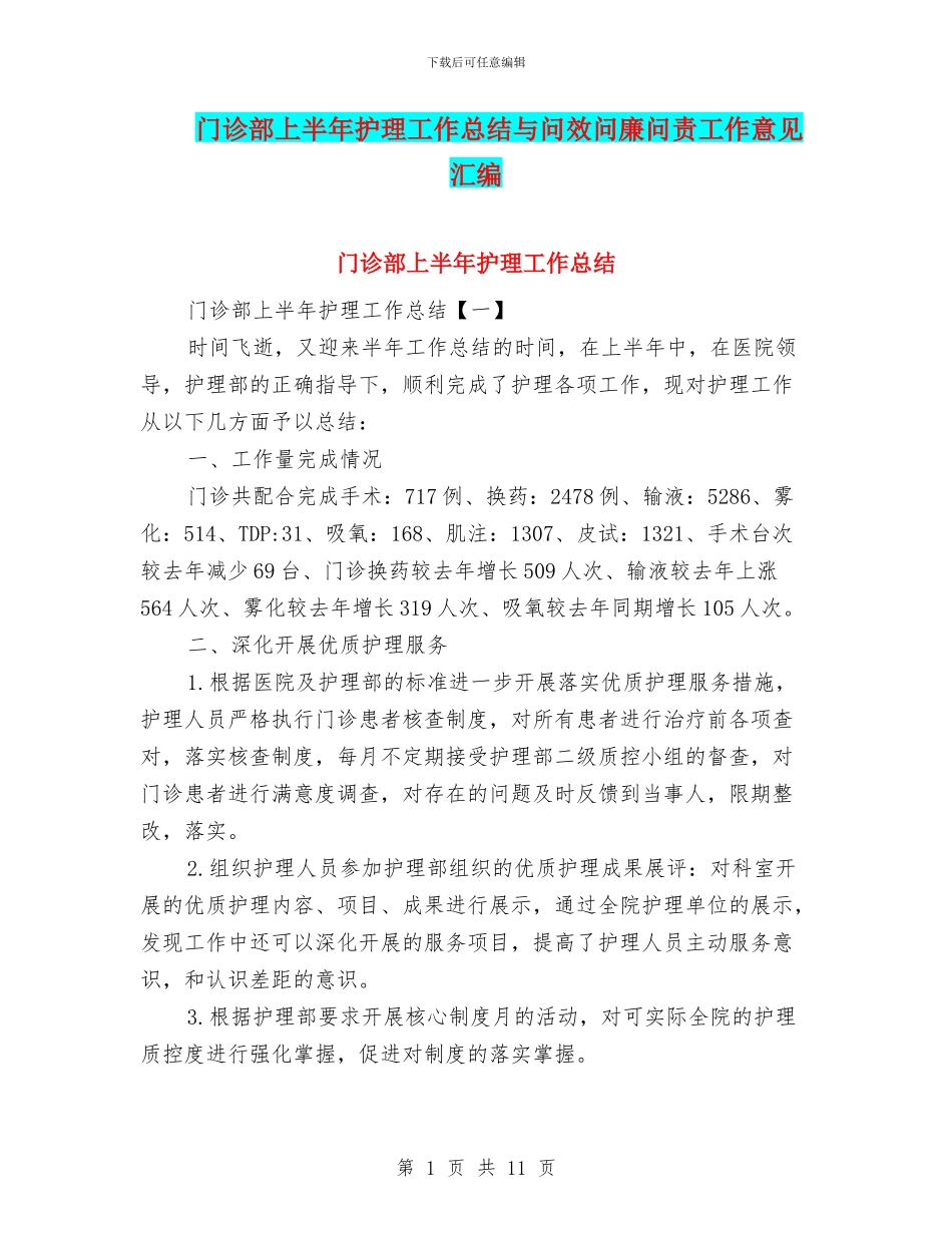 门诊部上半年护理工作总结与问效问廉问责工作意见汇编_第1页