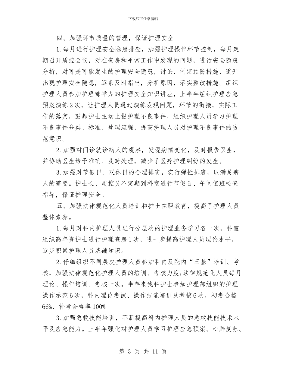 门诊部上半年护理工作总结与问效问廉问责工作意见汇编_第3页