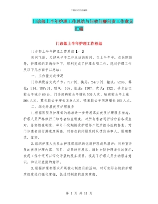 门诊部上半年护理工作总结与问效问廉问责工作意见汇编