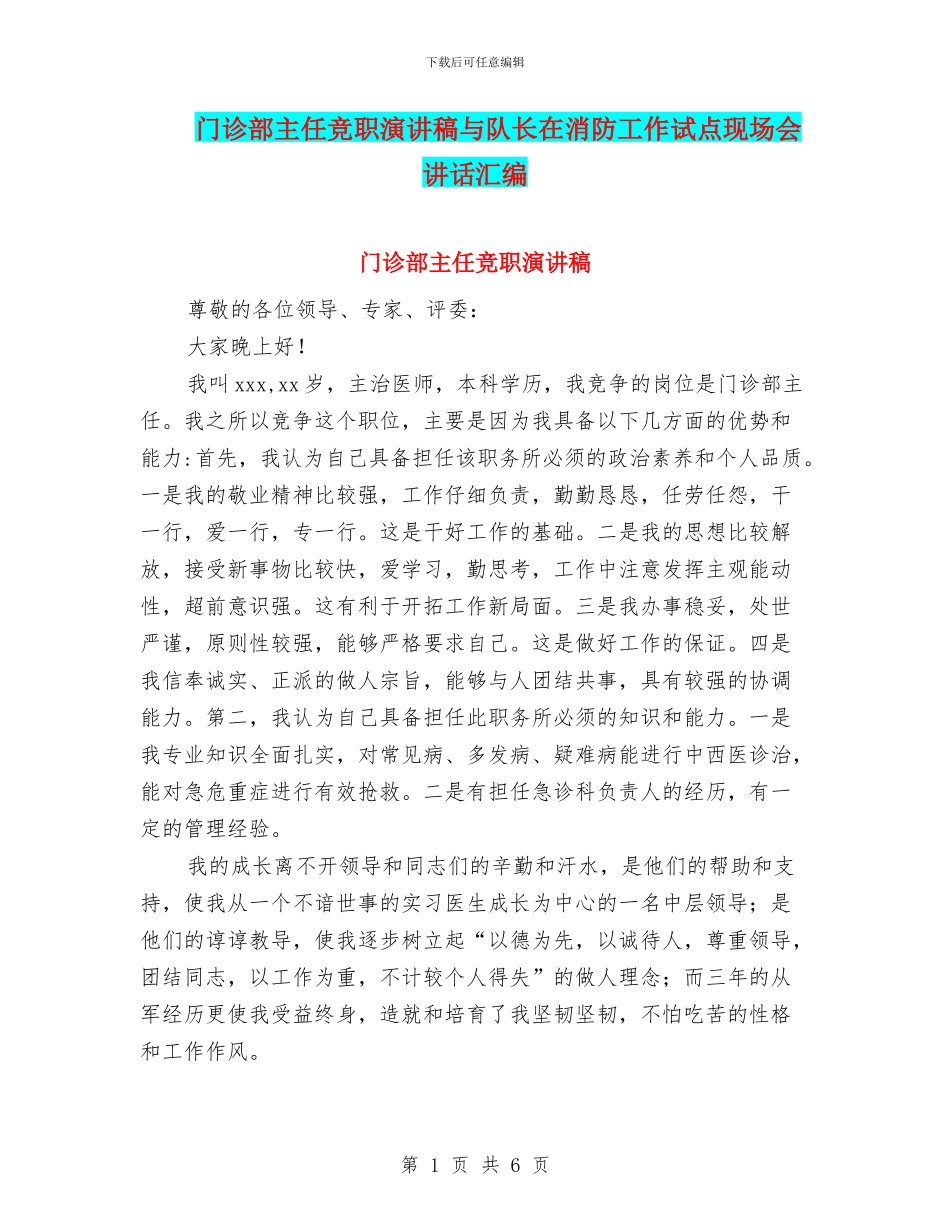 门诊部主任竞职演讲稿与队长在消防工作试点现场会讲话汇编_第1页