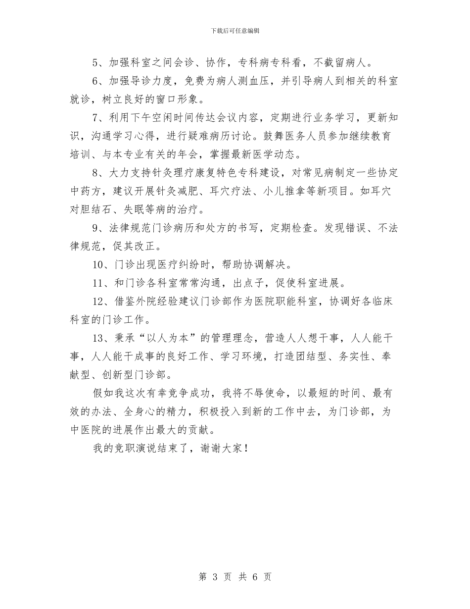门诊部主任竞职演讲稿与队长在消防工作试点现场会讲话汇编_第3页