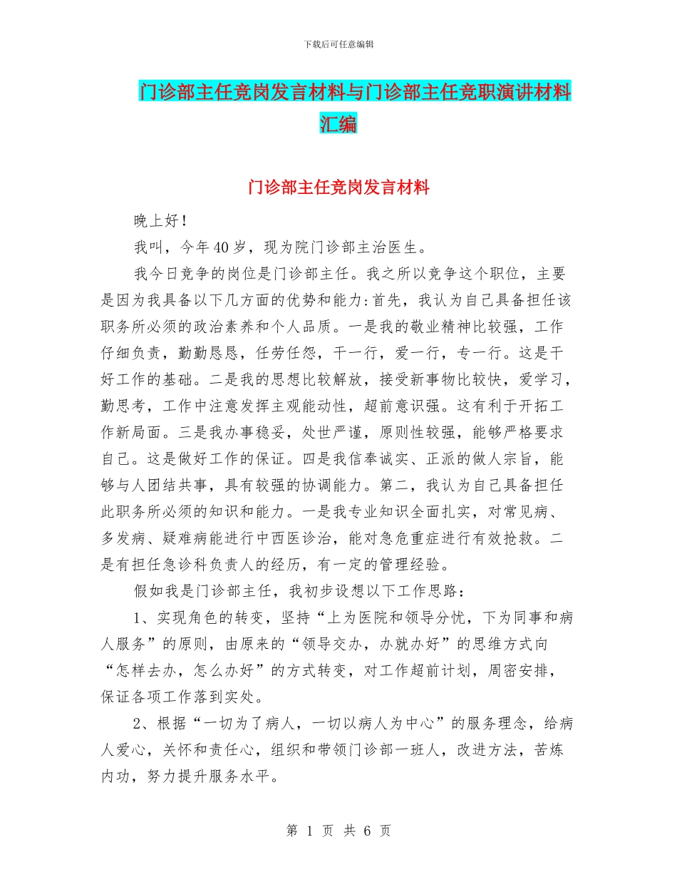 门诊部主任竞岗发言材料与门诊部主任竞职演讲材料汇编_第1页