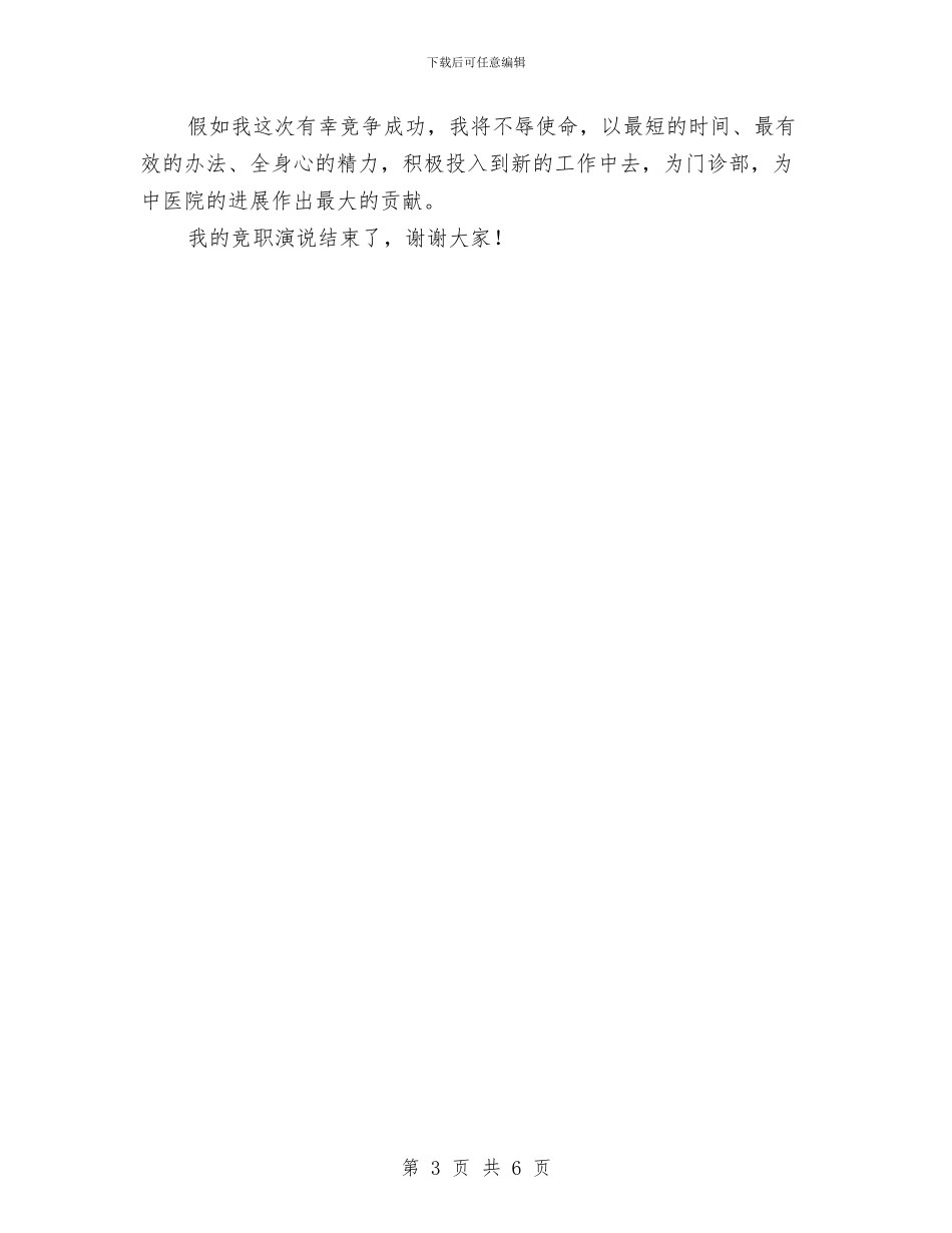 门诊部主任竞岗发言材料与门诊部主任竞职演讲材料汇编_第3页