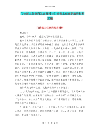 门诊部主任竞岗发言材料与门诊部主任竞职演讲材料汇编