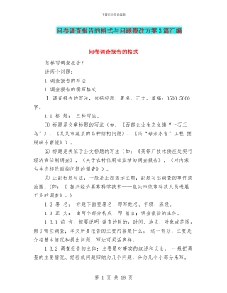 问卷调查报告的格式与问题整改方案3篇汇编
