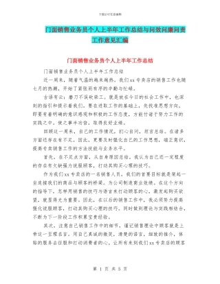 门面销售业务员个人上半年工作总结与问效问廉问责工作意见汇编