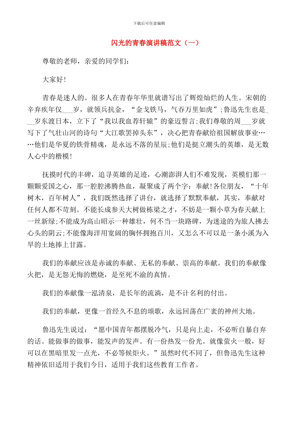 闪光的青春演讲稿范文_第1页