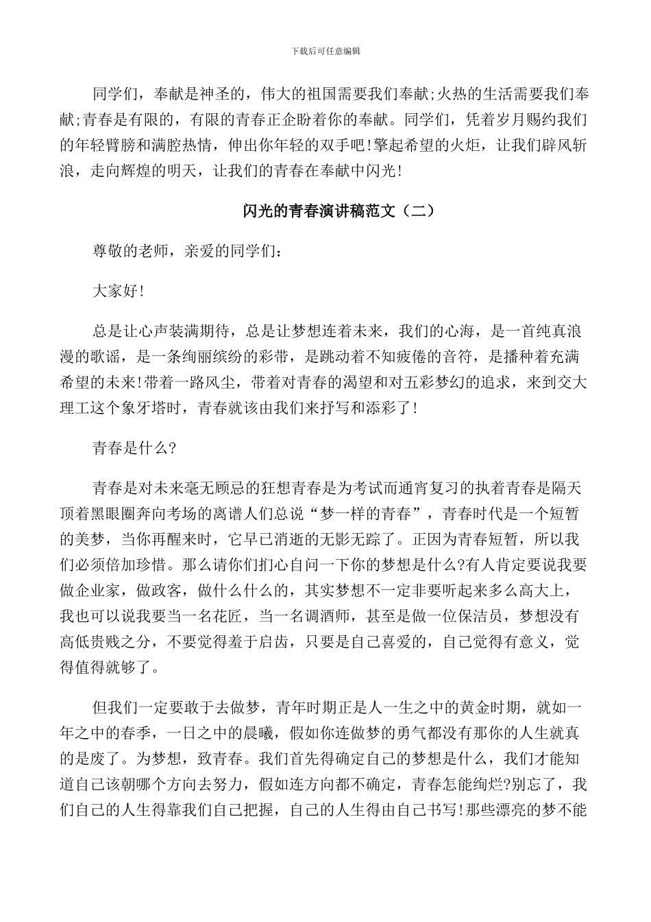 闪光的青春演讲稿范文_第2页