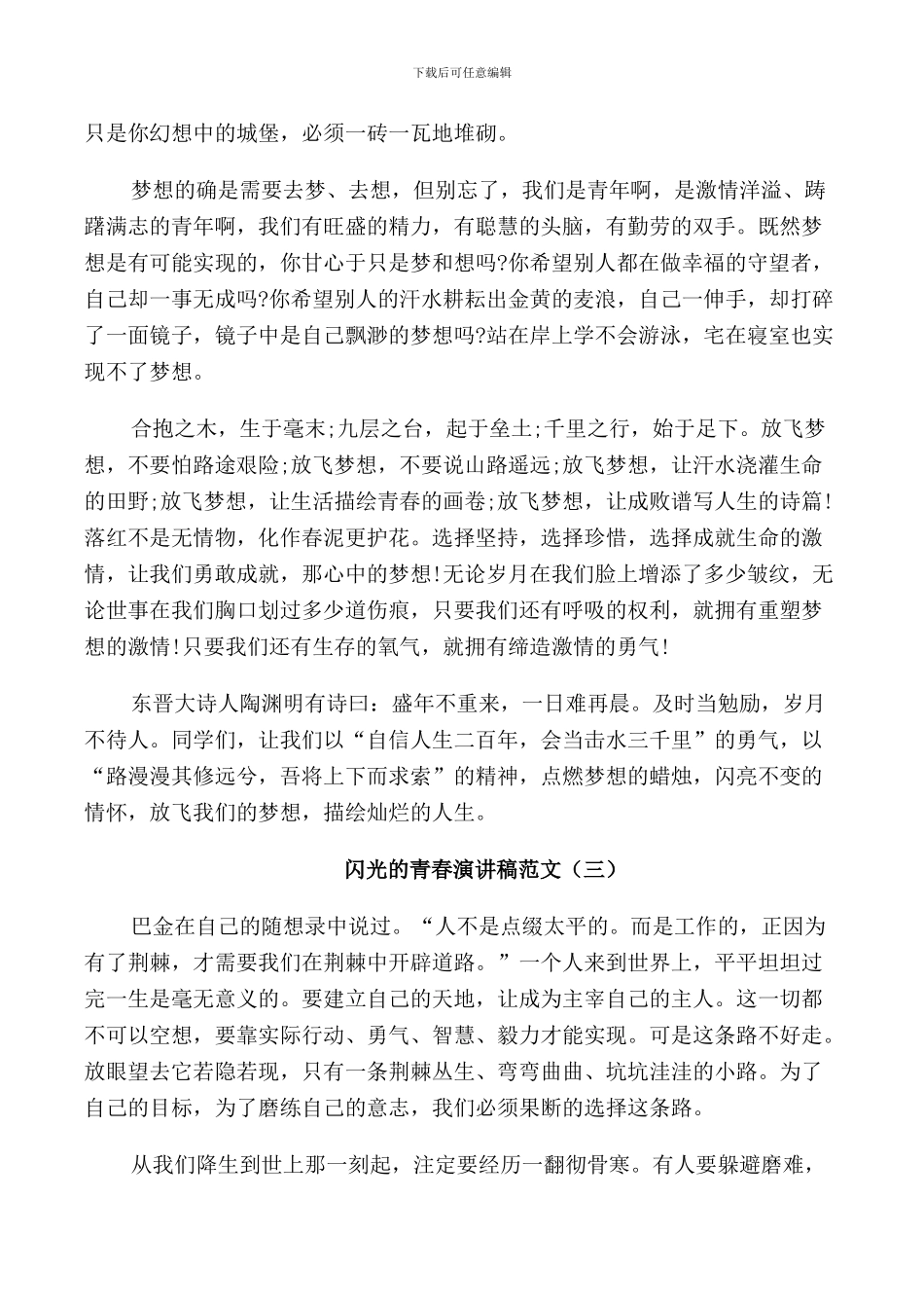 闪光的青春演讲稿范文_第3页