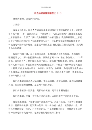 闪光的青春演讲稿范文