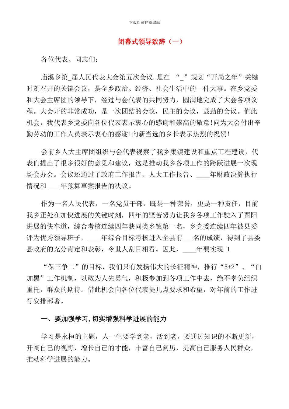 闭幕式领导致辞精选_第1页