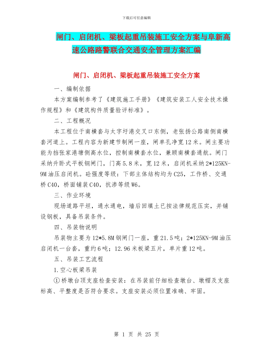 闸门、启闭机、梁板起重吊装施工安全方案与阜新高速公路路警联合交通安全管理方案汇编_第1页