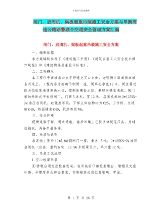 闸门、启闭机、梁板起重吊装施工安全方案与阜新高速公路路警联合交通安全管理方案汇编
