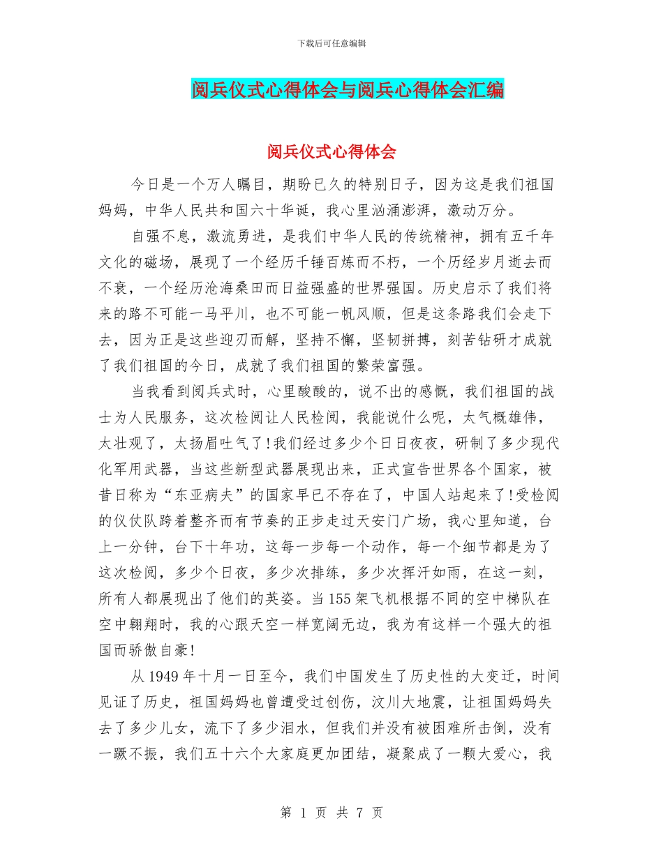 阅兵仪式心得体会与阅兵心得体会汇编_第1页